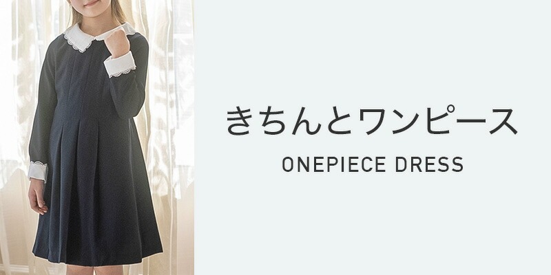 きちんとワンピース