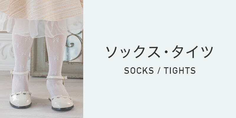 ソックス・タイツ