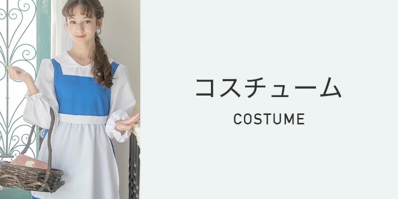コスチューム