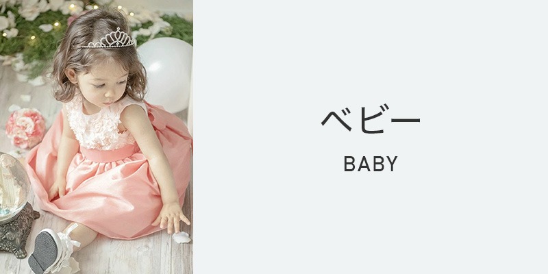ベビー