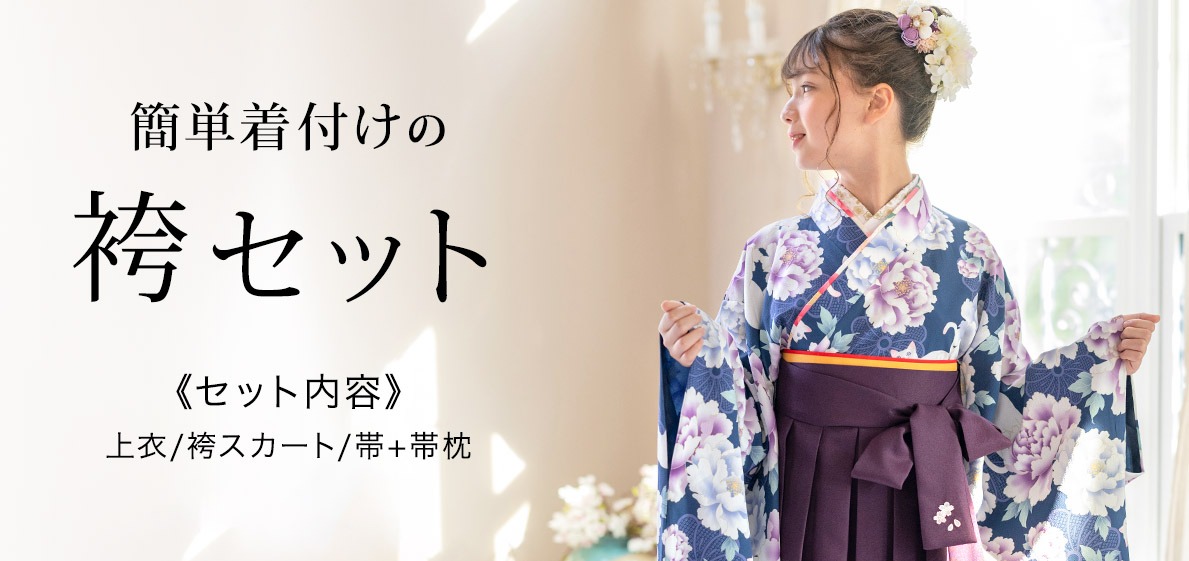 【HAKAST18】刺繍入り 袴セット