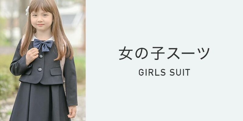 女の子スーツ