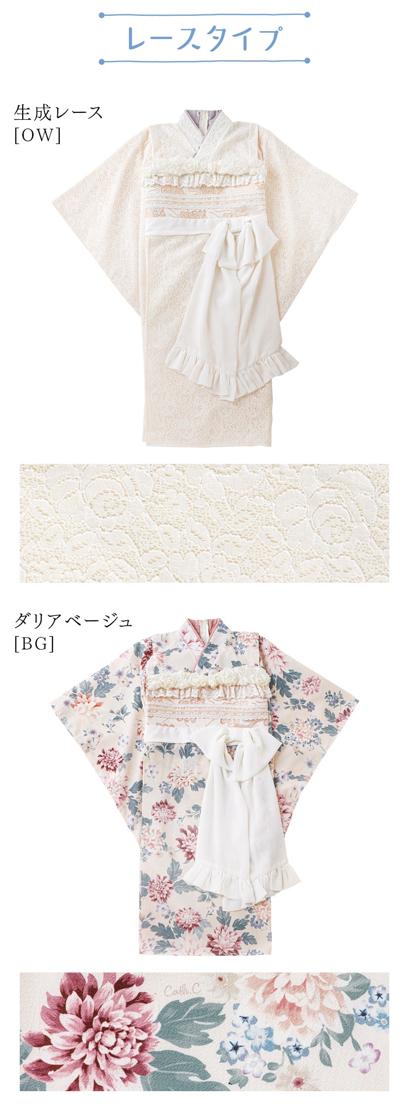 生成レース,ダリアベージュ