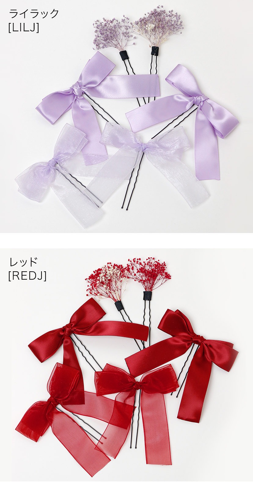 リボン＆フラワー Uピン ヘアアレンジセット 和装 カラー