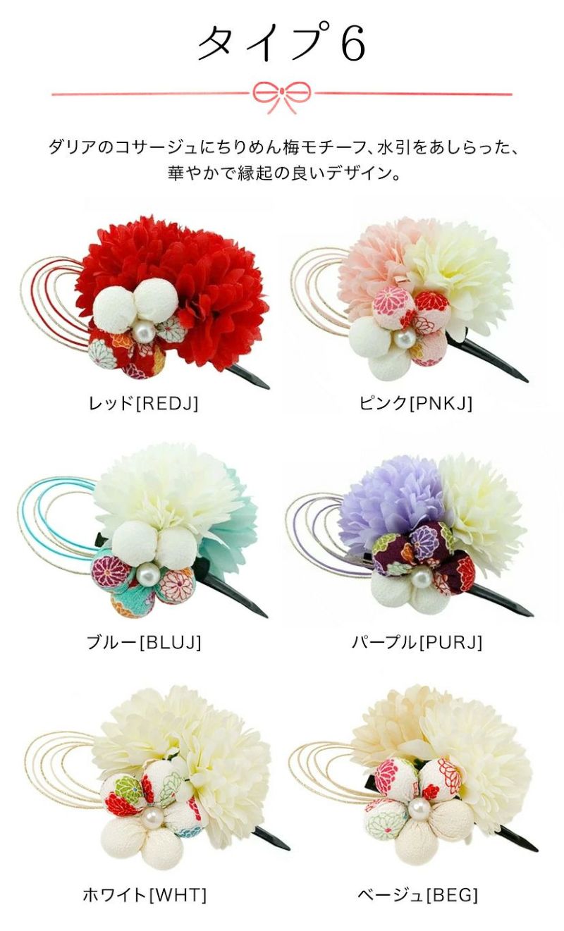 送料無料【目玉セール】着物用 髪飾 和装 七五三 卒園 卒業式
