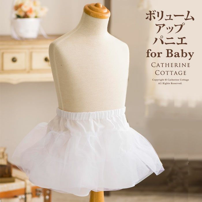 パニエ ベビー ベビードレス用 結婚式 70 80 90 95cm 子ども用ボリュームアップパニエ キッズ インナー チュチュ ペチコート 子供ドレス 発表会用 フォーマル 幼児サイズ ベビーパニエ Crv1218 キャサリンコテージ Ts 10 Tak キャサリンコテージ パニエ ベビー ベビードレス用 結婚式 70 80 90 95cm 子ども用ボリュームアップパニエ キッズ インナー チュチュ ペチコート 子供ドレス 発表会用 フォーマル 幼児サイズ ベビーパニエ Crv1218 キャサリンコテージ Ts 10 Tak キャサリンコテージ