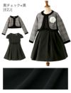 入学式子供服女の子アンサンブルスーツ[ボレロ/ワンピース][子供服キッズスーツセットジュニア女の子ブリットチェックブラックグレーネイビー喪服法事結婚式発表会ドレス黒100110120130140150160cm]