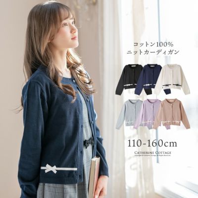 ニットカーディガン綿100％入学式・卒業式・発表会に！カーディガンコットンニットカーデ[子供服女の子アウター卒園式結婚式制服冠婚葬祭法事喪服110120130140150160