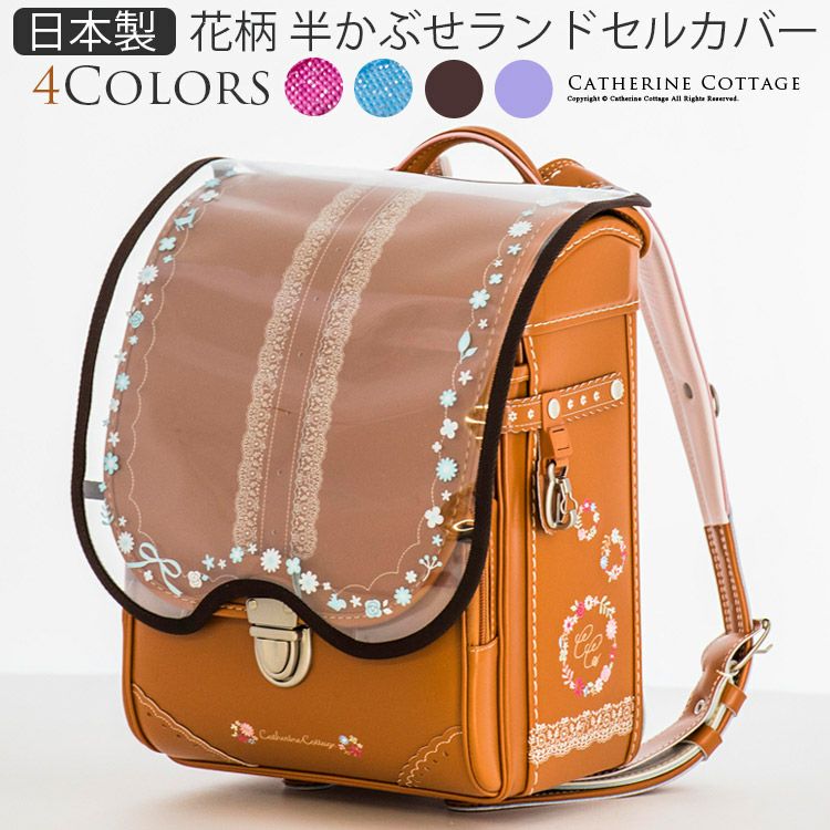 8月のセール品 日本製ランドセルカバー 花柄半かぶせ用yup12 ネコポス優先商品 キャサリンコテージ 8月のセール品 日本製ランドセルカバー 花柄半かぶせ用yup12 ネコポス優先商品 キャサリンコテージ