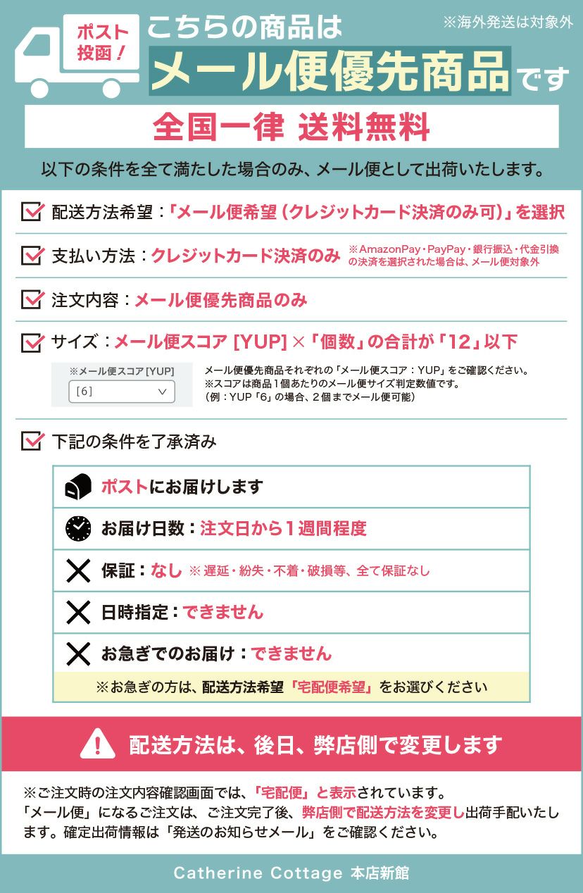 メール便優先商品注意書き