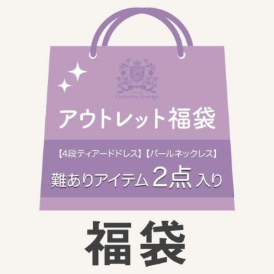 送料無料<br>【訳ありオーガンジー4段ティアードドレス＆1連パールネックレス 定番 福袋TAK