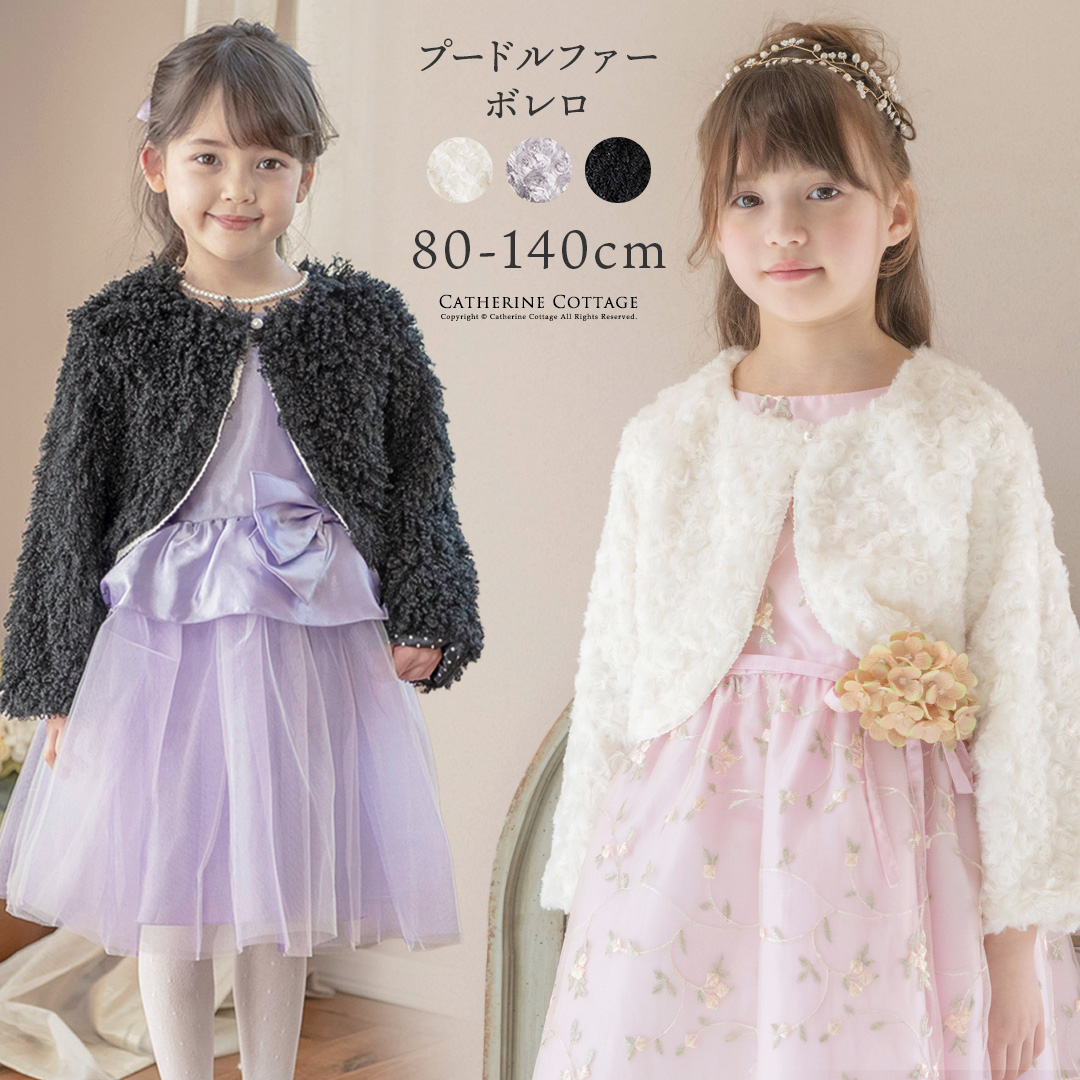 送料無料【目玉セール】子供フォーマル アウター プードルファーボレロ 