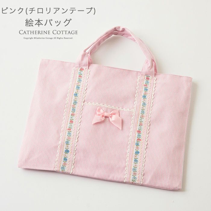 手作り風布バッグ3点セット 絵本バッグ 上履き袋 体操服袋 Tak キャサリンコテージ 手作り風布バッグ3点セット 絵本バッグ 上履き袋 体操服袋 Tak キャサリンコテージ