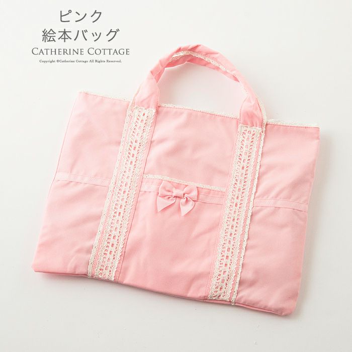 子どもドレスレースの絵本バッグ【バッグ単品】[女の子子供ピアノレッスンバッグ幼稚園小学校おけいこ入学式通園紺ピンク発表会卒業式お受験幼稚園バッグ手作り風鞄袋絵本袋かばん訪問楽天]YUP6