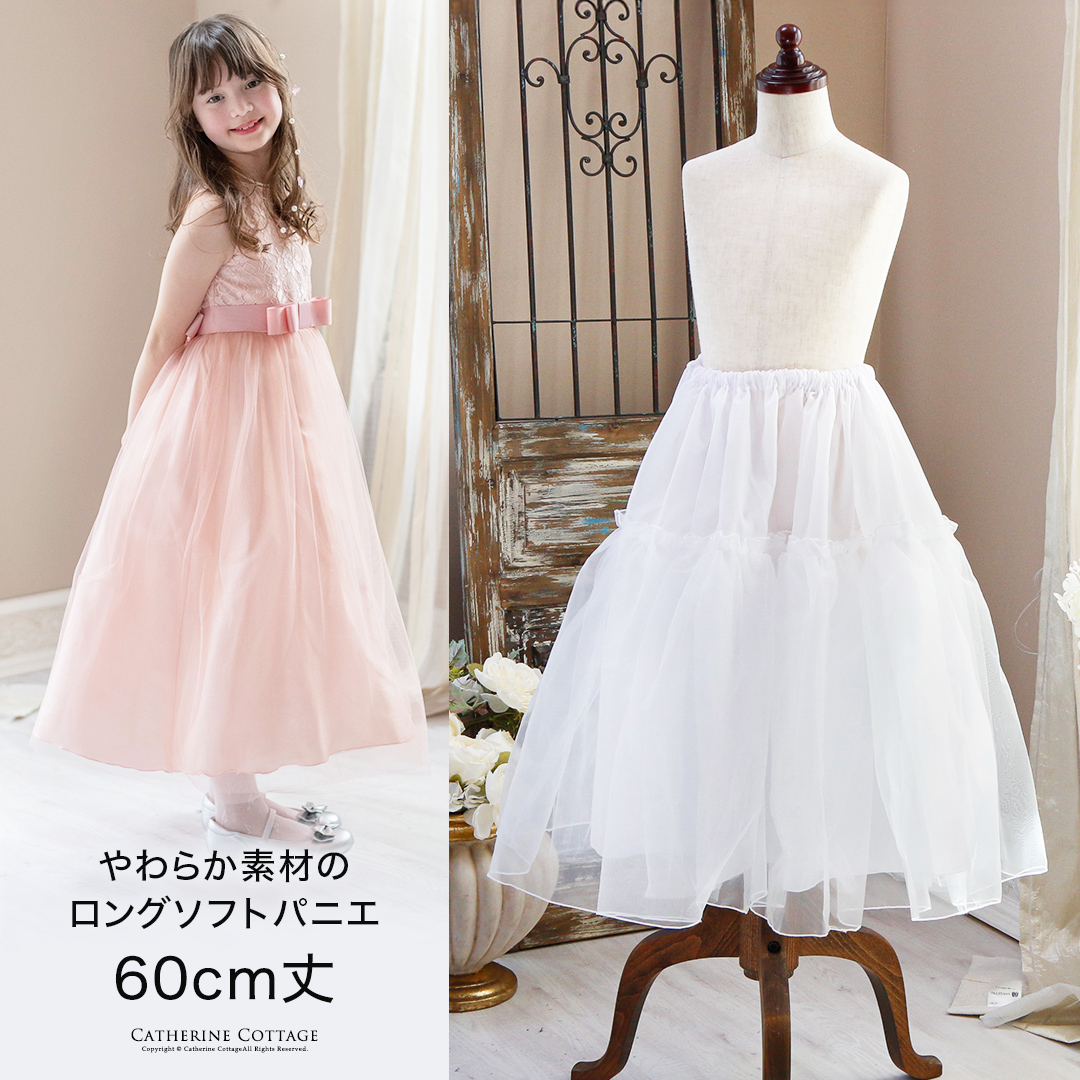 送料無料ロングドレスに！ ソフトパニエ 60cmロング丈TAK | キャサリン  