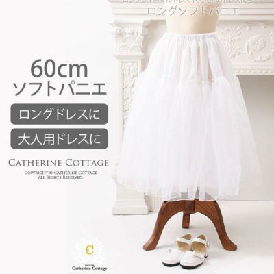 送料無料<br>ロングドレスに！ ソフトパニエ 60cmロング丈TAK