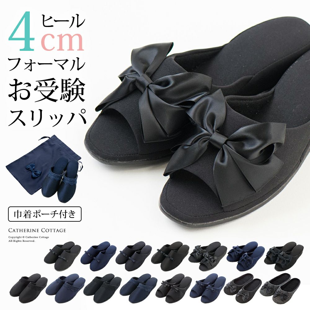 スリッパフォーマルヒールポーチ付きお受験スリッパ黒フォーマル学校葬儀面接ポーチ付き室内履きヒール付き入学式卒業式冠婚葬祭法事オフィスフリーサイズ大人携帯スリッパブラックフォーマルセレモニー[TS]10