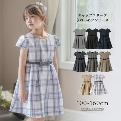 着回しできる、子供の喪服 | キャサリンコテージ