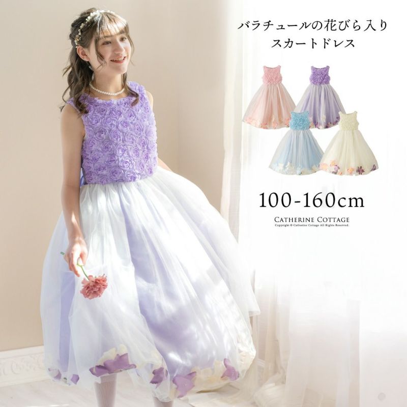 キッズドレス結婚式発表会女の子バラチュールの花びら入りスカートドレス[100110120130140150160cmピンクライラック紫白ブルー水色サックス]子供ドレスロングフラワーガールジュニア上品フォーマル