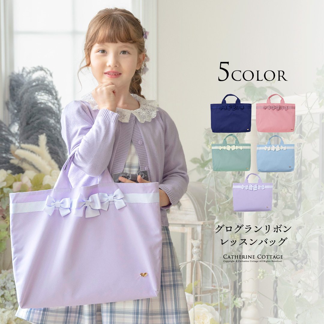 送料無料【入学卒業最終・超目玉セール】レッスンバッグ 女の子 
