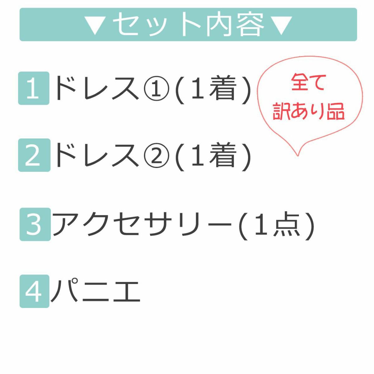 子供福袋フォーマル難ありアウトレット4点セット福袋【送料無料】[ドレス/パニエ/カチューシャ]子供ドレス、パニエ、販売していないアクセサリー品等の福袋訳ありキッズフォーマルドレス福袋訳ありアウトレット【キャサリンコテージ】