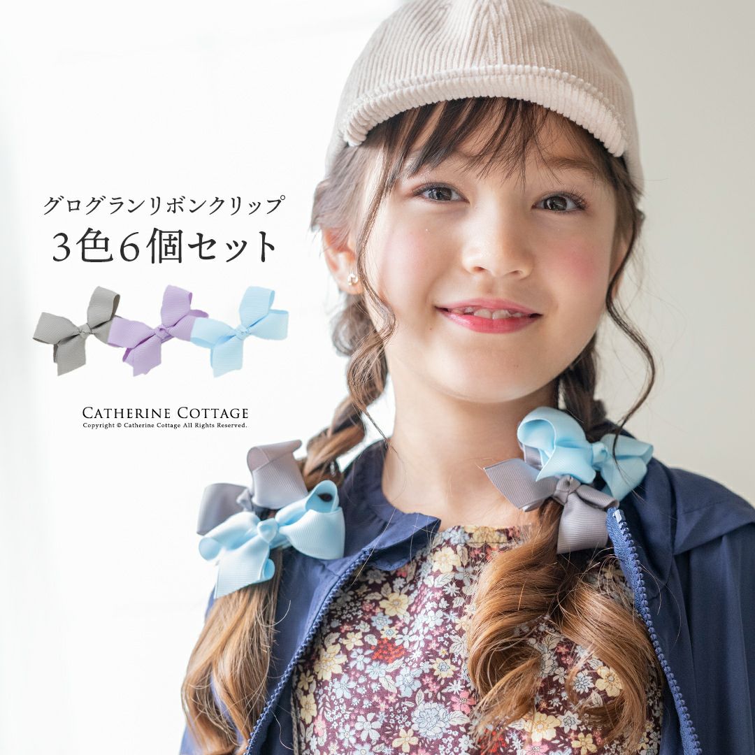 リボンクリップ3色6個セットアクセサリーヘアアクセサリーグログランリボンヘアクリップベビーキッズ