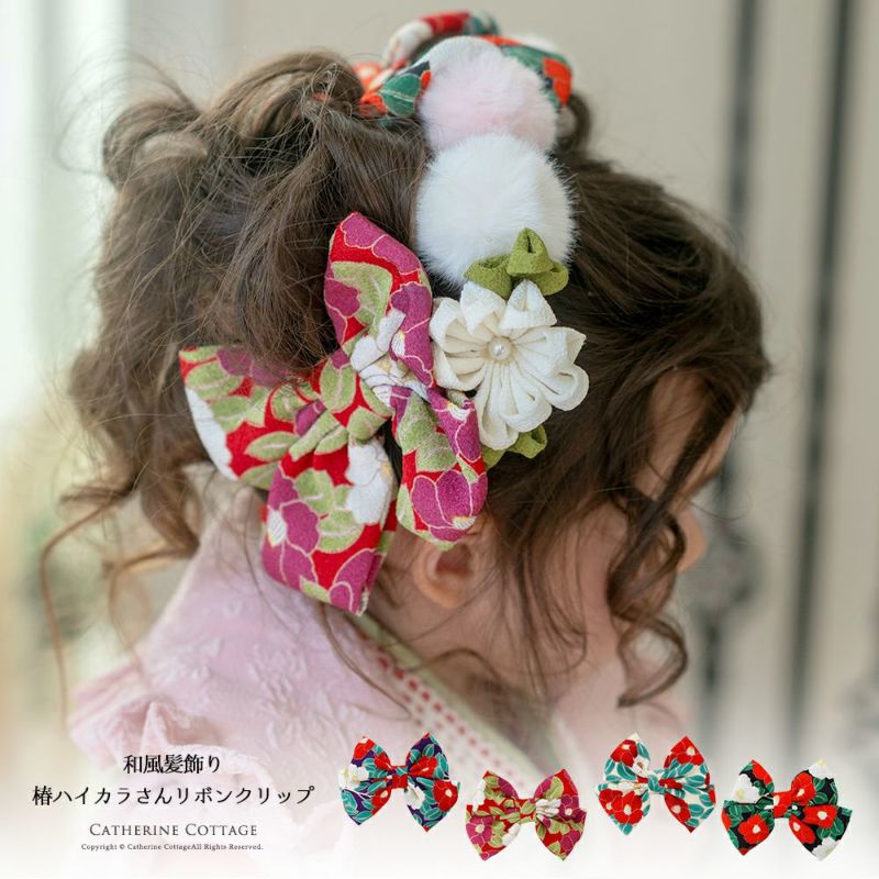 送料無料 【春の発表会・結婚式セール】 和風髪飾り 椿ハイカラさん
