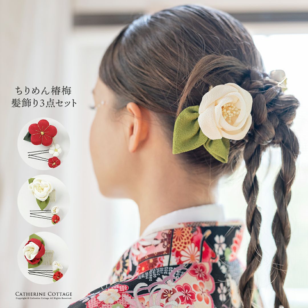 髪飾り椿梅3点セットレトロモダンちりめん花成人式卒業式卒園式七五三結