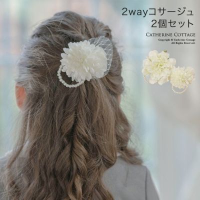 送料無料【セール】 2wayコサージュ親子セット アクセサリー コサージュ ヘアアクセサリー その他アクセサリー 小物 TAK | キャサリンコテージ