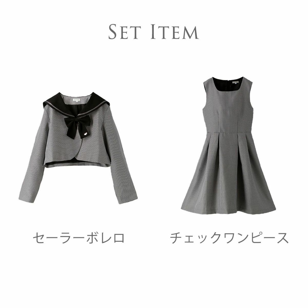卒業式セーラーボレロのセットアップチェック柄フォーマル女子スーツノースリーブワンピース＆ボレロ