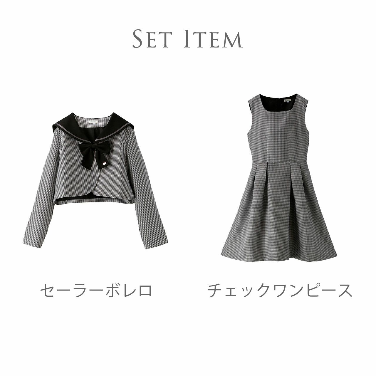 卒業式セーラーボレロのセットアップチェック柄フォーマル女子スーツノースリーブワンピース＆ボレロ