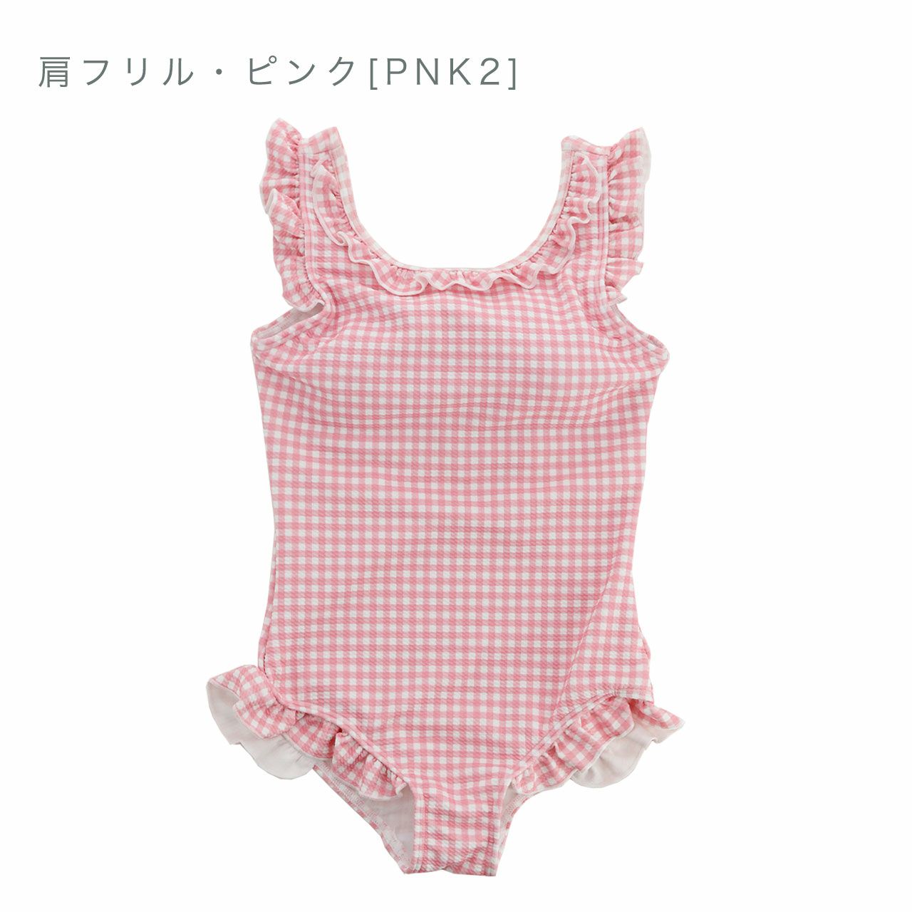 送料無料【目玉セール】 女の子水着 ワッフルライクギンガムチェック
