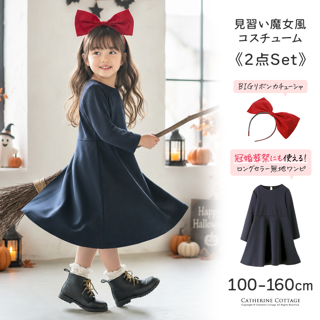 送料無料コスチューム 見習い魔女 仮装セット[長袖ワンピース ネイビー  