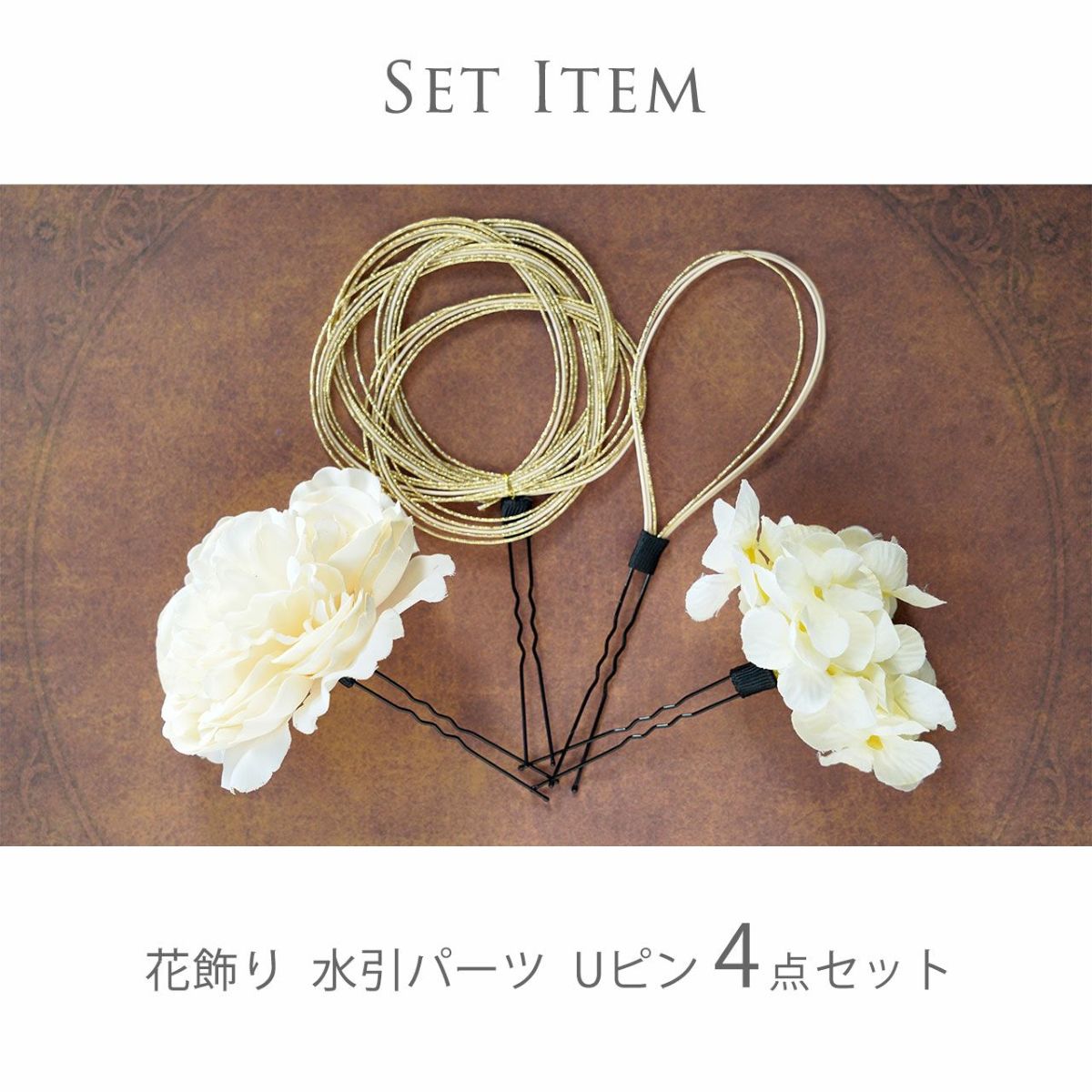 和装ヘアアレンジセット水引パーツコサージュUピンセットアクセサリーヘアアクセサリー和髪飾り和装和装アクセサリー