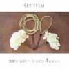 和装ヘアアレンジセット水引パーツコサージュUピンセットアクセサリーヘアアクセサリー和髪飾り和装和装アクセサリー