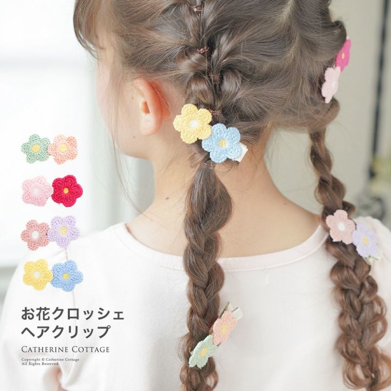 送料無料 お花クロッシェ ヘアクリップ 小さめ 4個セット ベビー