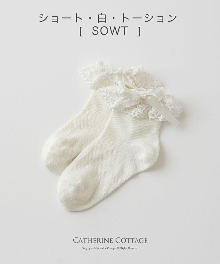 日本製子供用レースソックス[フォーマル靴下ハイソックスショートソックスキッズ女の子白黒発表会結婚式七五三お受験ロリィタ楽天通販]キャサリンコテージYUPS4