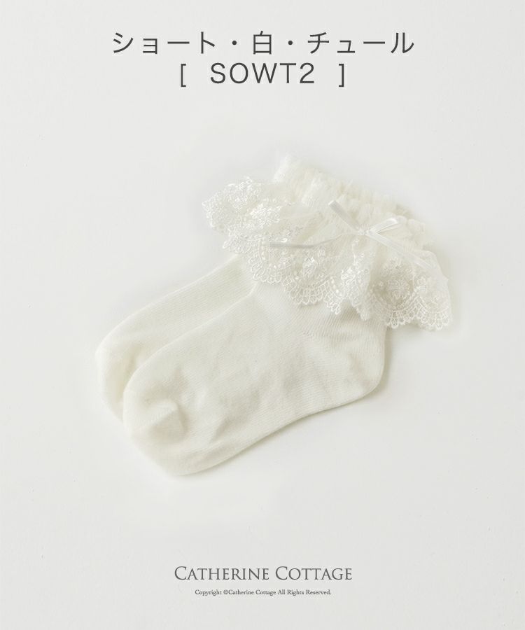 日本製子供用レースソックス[フォーマル靴下ハイソックスショートソックスキッズ女の子白黒発表会結婚式七五三お受験ロリィタ楽天通販]キャサリンコテージYUPS4