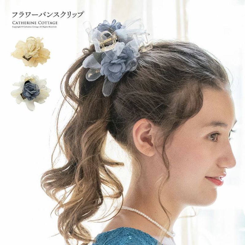 送料無料【超目玉セール】フラワーバンスクリップ 大きめ ヘアアクセサリー ヘアクリップ キッズ 大人 キャサリンコテージ TAK | キャサリンコテージ