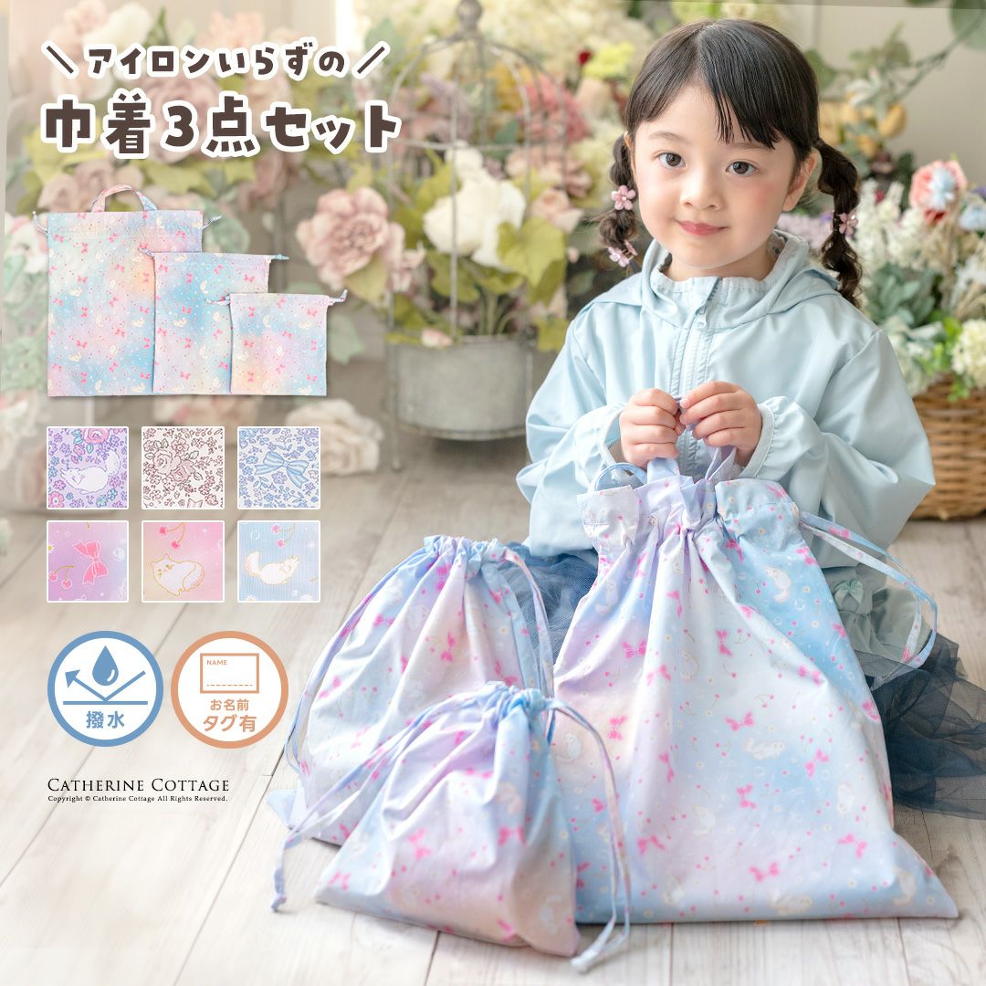 キャサリン猫小花柄撥水巾着3点セットスクールレッスンバッグ・巾着