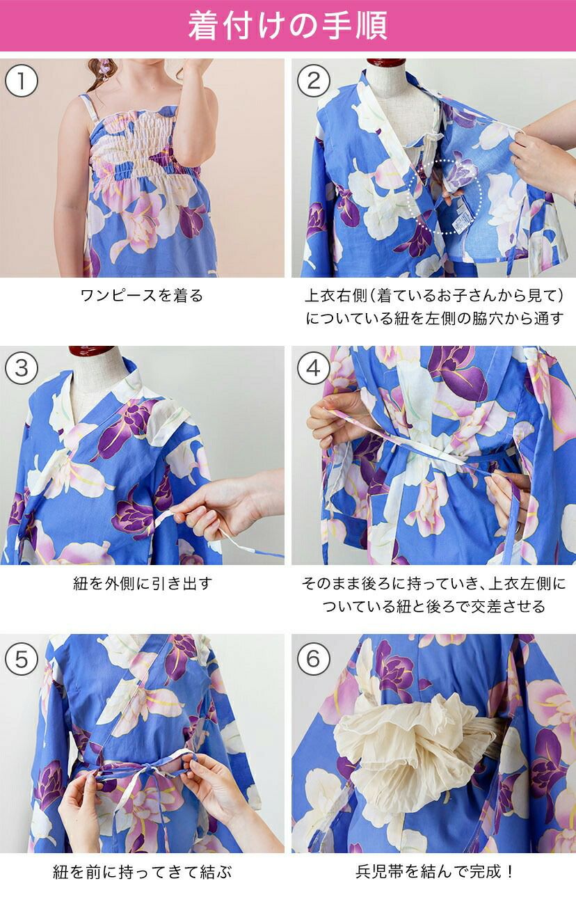 キャサリンオリジナル和柄2ピース浴衣セット【ワンピース+上衣】子供浴衣　の着付けの手順を1～6まで紹介