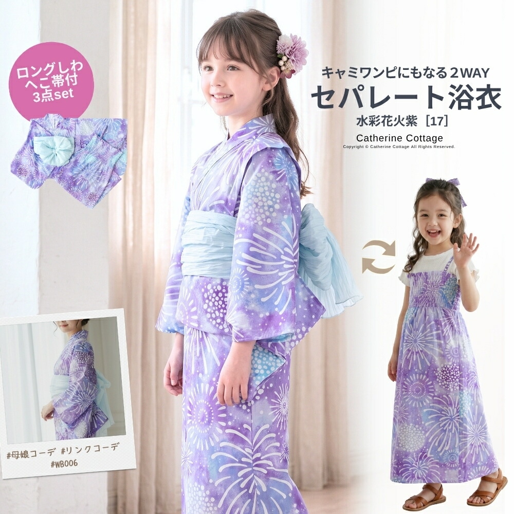 キャサリンオリジナル和柄2ピース浴衣セット【ワンピース+上衣】子供浴衣の紫陽花と蝶