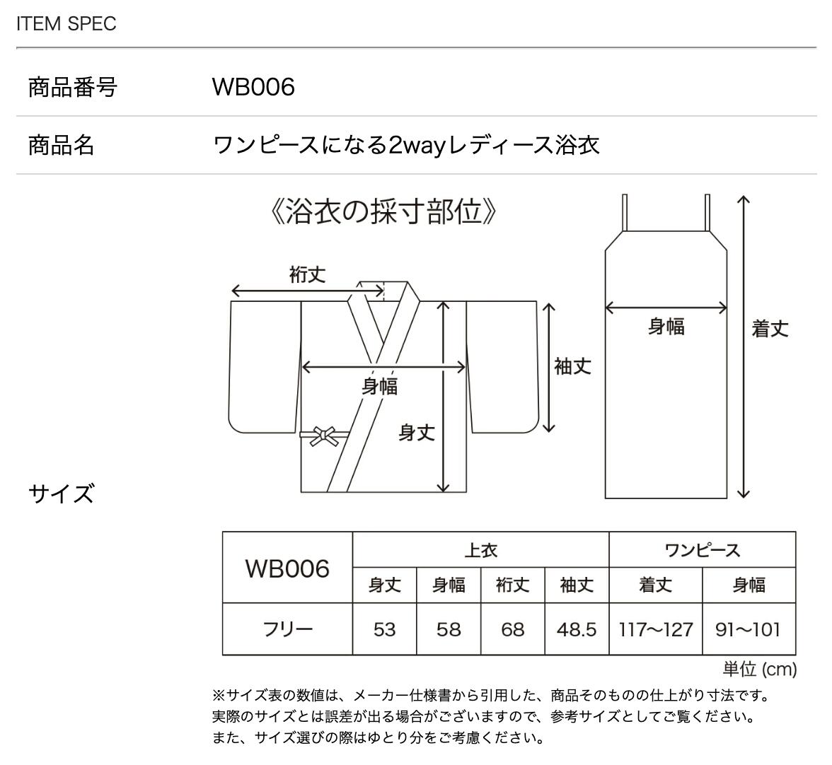 ワンピースになる2wayゆかたレディースサイズ