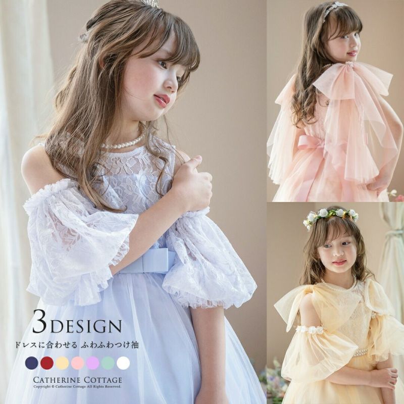 ふわふわつけ袖　リッチ映え！発表会や結婚式におしゃれなレースやチュールの付け袖　キッズドレススタイルをエレガントにアップデート