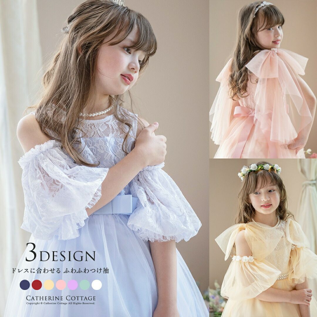 ふわふわつけ袖　リッチ映え！発表会や結婚式におしゃれなレースやチュールの付け袖　キッズドレススタイルをエレガントにアップデート