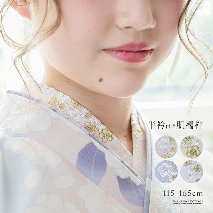 送料無料【入学卒業最終・超目玉セール】刺繍入り半衿付き肌襦袢 半 
