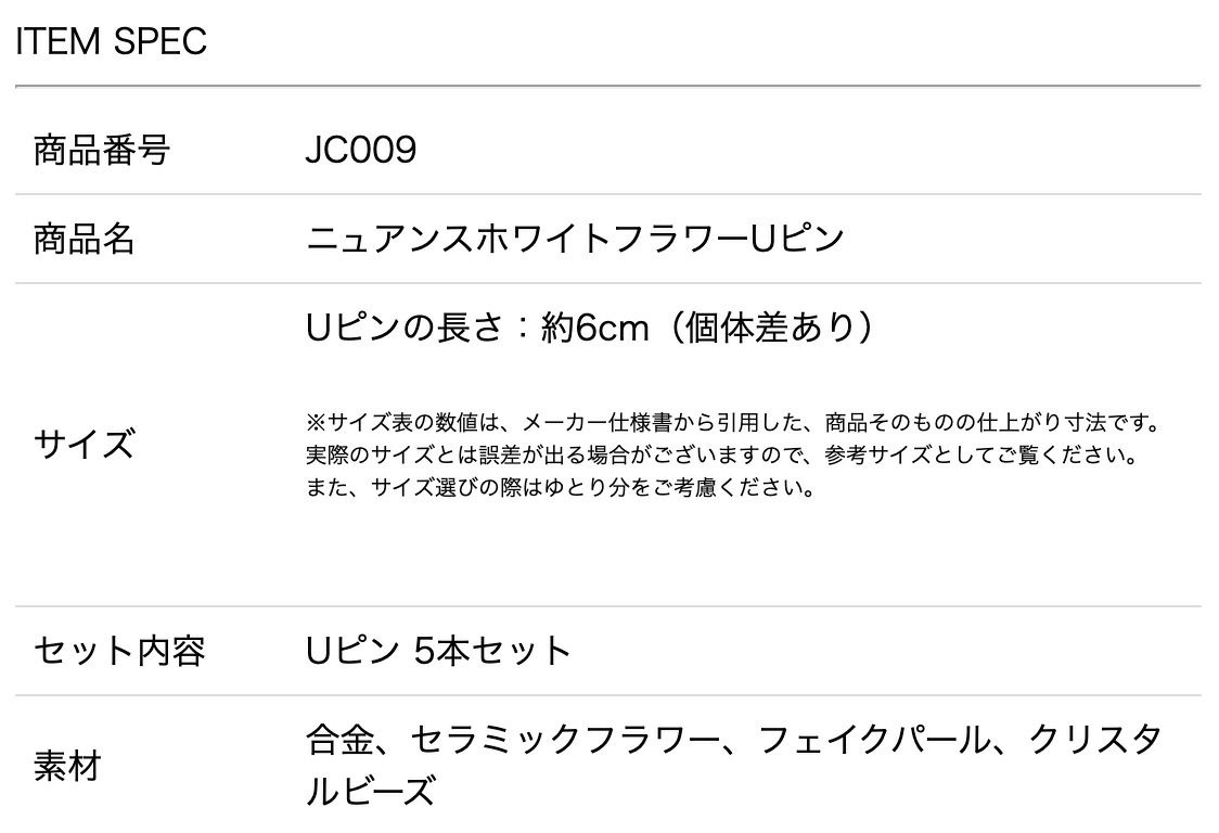 ニュアンスホワイトフラワーUピン5本セットキャサリンコテージ