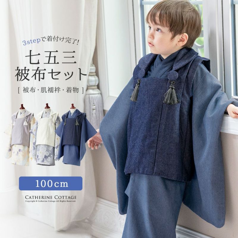 男の子被布