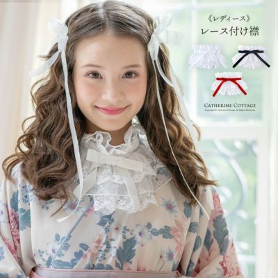 送料無料<br>【超目玉セール】ボリュームレース つけ襟 ベロアリボン フリル 和装アクセサリー その他ファッション小物 キッズ レディース 大学生 卒業式 ジュニア レース襟 着物 袴 キャサリンコテージ TAK