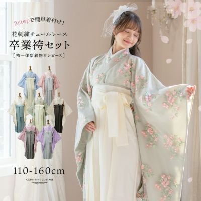 送料無料<br>【超目玉セール】 卒業式 花刺繍チュールレース 袴一体型着物ワンピース 袴 着物 簡単着付け 卒業袴 小学生 小学校卒業式 レース着物 水色 ピンク ミント ベージュ 白 紫 キャサリンコテージ TAK
